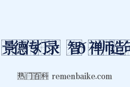 景德传灯录·智𫖮禅师造句是什么意思的图片